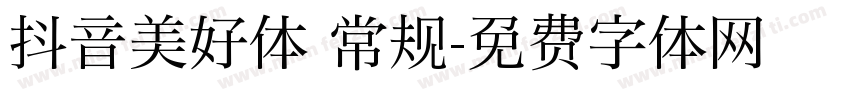 抖音美好体 常规字体转换
